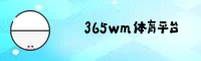 365wm(完美体育)官网 - 官方正版入口